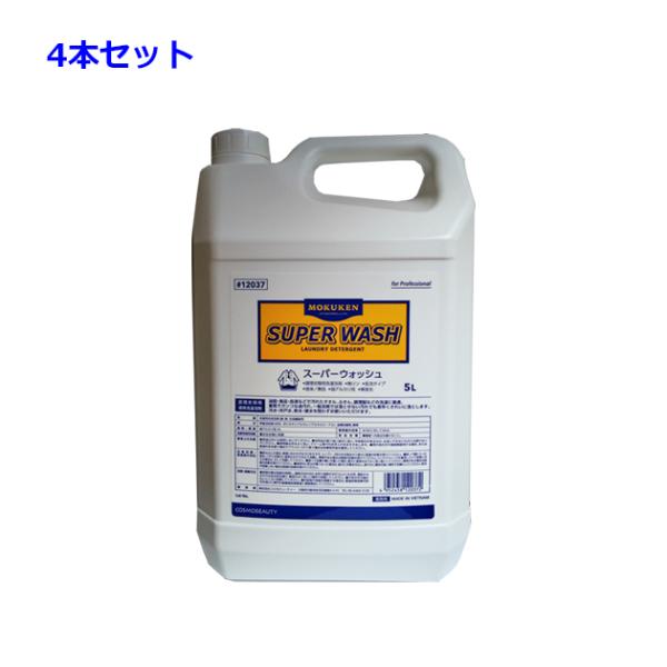 12037. スーパーウォッシュ (業務用 衣料洗剤)　数量:4本セット [コスモビューティー]
