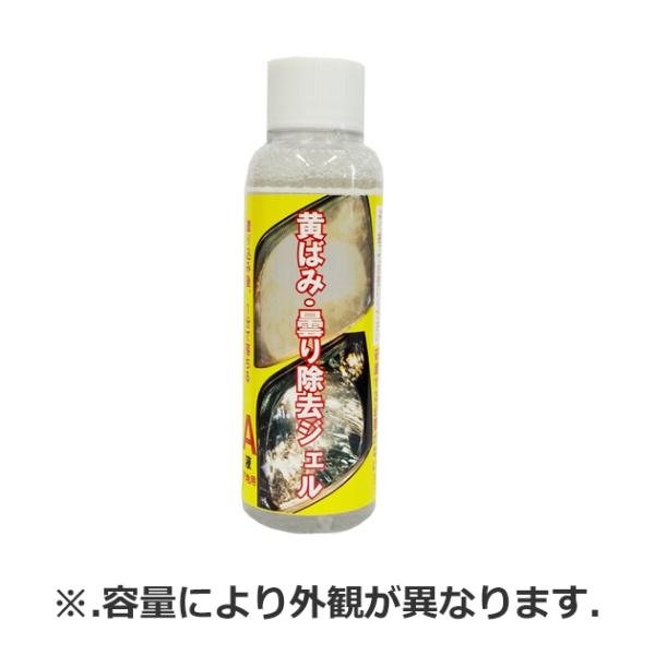 I02010. 黄ばみ・曇り除去ジェルA液　容量:100ml (クリスタルプロセス) [取寄せ]