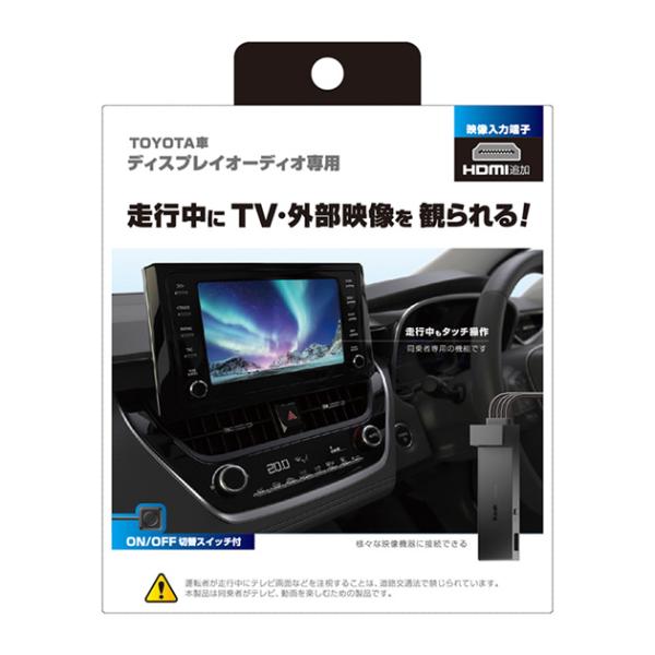 KD-241. ディスプレイオーディオ専用 HDMI入力キット