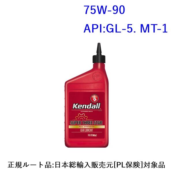 ケンドル. スーパースリースター ギアオイル　SAE 75W-90　API:GL-5　容量:1QT ...