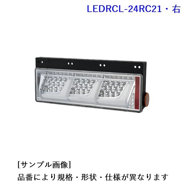 LEDRCL-24RC21. LEDリアコンビネーションランプ(右)　3連・ノーマルターン・クリアV...