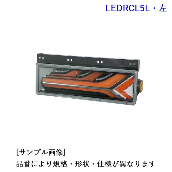 LEDRCL-5L. 流鏑馬 3連タイプ. シーケンシャルターン・レッドVer.(左側).  [1....
