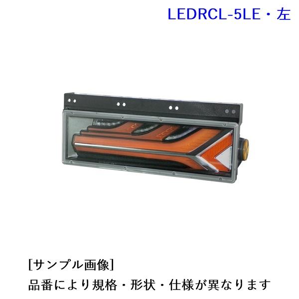 LEDRCL-5LE. 流鏑馬 3連タイプ. シーケンシャルターン メッキ調・レッドVer.(左側)...