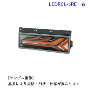 小糸製作所 KOITO LEDリアコンビネーションランプ LEDRCL-7L/R 流鏑馬