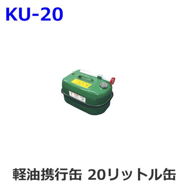 UNION KU-20: 軽油携行缶 20リットル缶 (ユニオン産業) [取寄せ:欠品・生産終了の場...