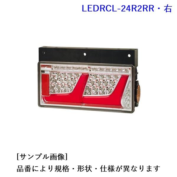 LEDRCL-24R2RR. LEDリアコンビネーションランプ・2連タイプ(右側) [1.小糸製作所...