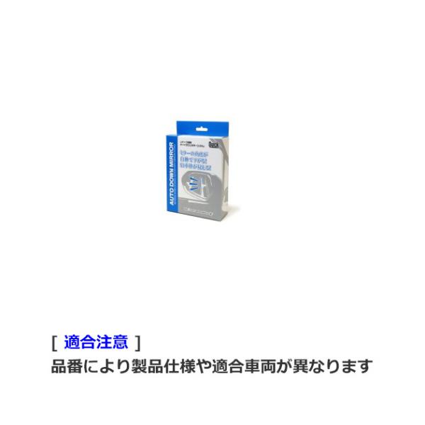 QAD-105. クイック オートダウンミラー システム