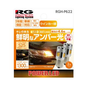 RGH-P622. ウインカーランプ専用 LEDバルブ　形状:S25(150度ピン違い).　定格:12V/24V兼用｜mydokini