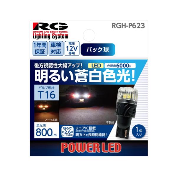 RGH-P623. バック専用 LEDバルブ　形状:T16.　定格:12V専用