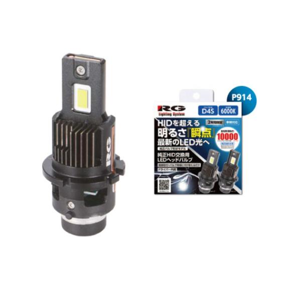 RGH-P914. 純正HIDバルブ交換用 LEDヘッドバルブSS　形状:D4S