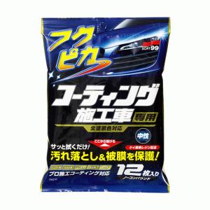 00490. フクピカ コーティング施工車専用 (ソフト99) [取寄せ:欠品・完売時には入手不可]｜mydokini