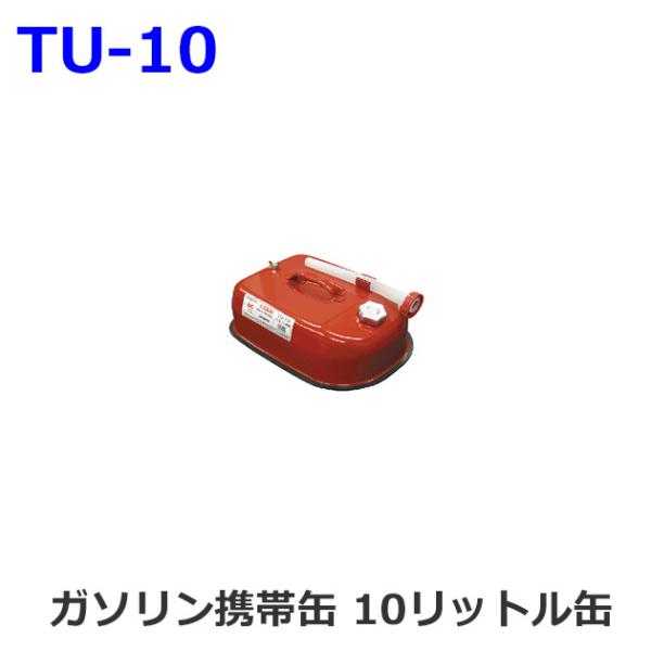 UNION TU-10: ガソリン携帯缶 10リットル缶 (ユニオン産業) [取寄せ:欠品・生産終了...