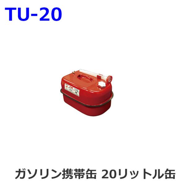 UNION TU-20: ガソリン携帯缶 20リットル缶 (ユニオン産業) [取寄せ:欠品・生産終了...