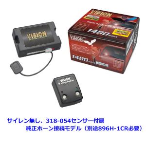 VISION 1480-H4 純正ホーン接続