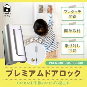 プレミアム ドアロック 部屋鍵後付け いたずら防...の商品画像