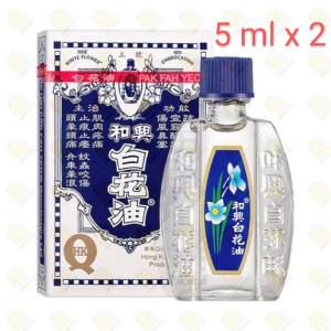 香港製。香港直送。香港正規品。和興白花油 5ml x 2本セット