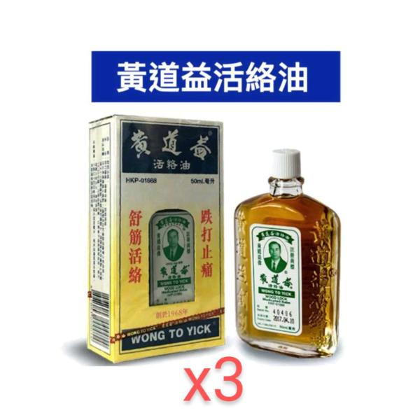 香港製。香港直送。香港正規品。黄道益活絡油 50ml x 3本セット