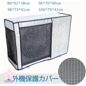 エアコン 室外機カバー アルミ ワイドサイズ エアコン 室外機 日よけ 省エネ 保護カバー 遮熱シート UVカット 雨?雪?風?埃よけ 家庭用 業務用 簡単設置