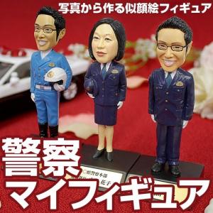 写真から作る警察フィギュア（フィギュア単体）【退職祝い 退官記念