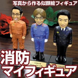 ☆消防退職記念品に 写真から作る『消防マイフィギュア』【フィギュア