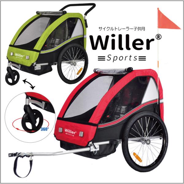 Willer ウィラー サイクルトレーラー 子供用 （1人〜2人乗り用） チャイルドトレーラー バイ...