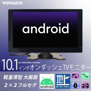 車載 10.1インチ オンダッシュ フルセグ テレビモニター Android WiFi タッチパネル 12V/24V 高画質 AV接続 ロッドアンテナつき｜mygarage