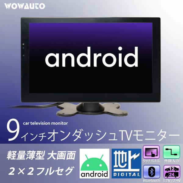 車載 9インチ オンダッシュ フルセグ テレビモニター Android WiFi タッチパネル 12...
