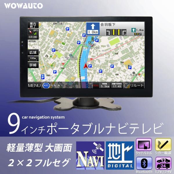 車載 カーナビ 9インチ オンダッシュ ポータブルナビ フルセグ ＴＶ ディスプレイ 12V/24V...