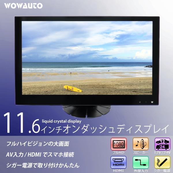 モニター 車 11.6インチ オンダッシュ ディスプレイ 薄型 高画質 12V/24V フルHD H...