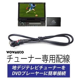 テレビチューナー専用配線 タッチパネル操作 ワンセグ