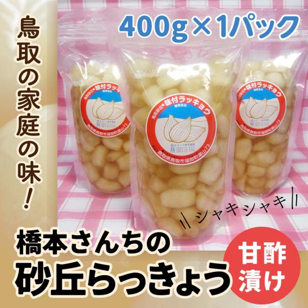 らっきょう ラッキョウ 鳥取県 国産 無添加 らっきょう漬け 甘酢漬け 400g 橋本さんちの砂丘ら...