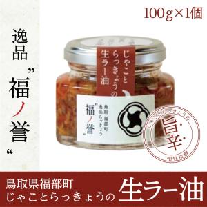らっきょう 福の誉 じゃことらっきょうの生ラー油 100g 1個 鳥取県 福部町 福ノ誉 野菜 免疫力アップ 贈答用 ギフト プレゼント 【爆買】