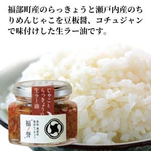 らっきょう 福の誉 じゃことらっきょうの生ラー...の詳細画像1
