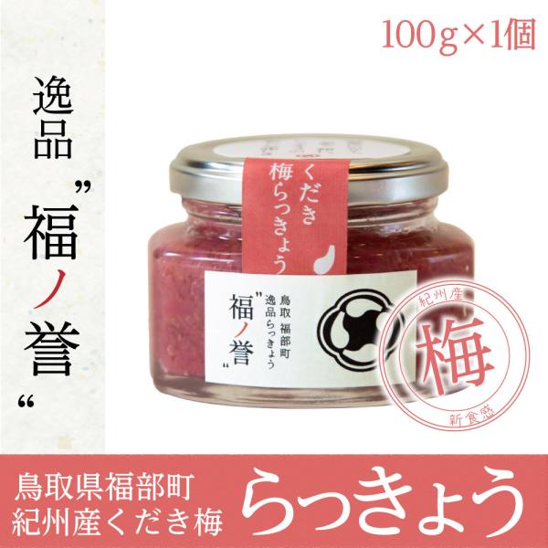 らっきょう 福の誉 くだき梅らっきょう 100g 1個 鳥取県 福部町 福ノ誉 野菜 免疫力アップ ...