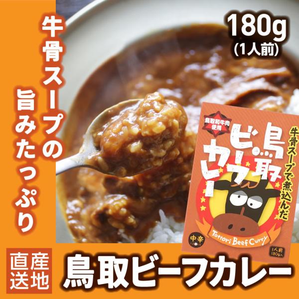 ギフト 食品 カレー レトルト レトルト食品 鳥取ビーフカレー 中辛 180g 1食 鳥取和牛 鳥取...