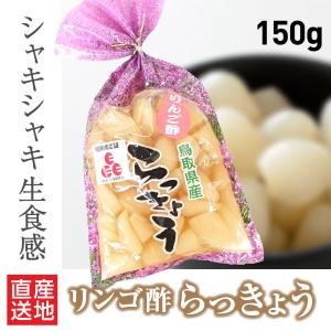 らっきょう リンゴ酢らっきょう 150g 1袋 鳥取県 福部町 野菜 免疫力アップ 贈答用 ギフト プレゼント 【爆買】