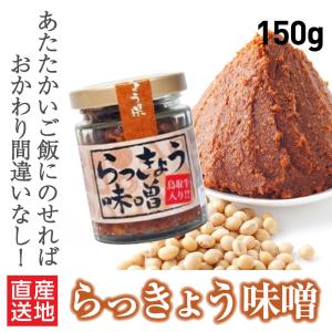 らっきょう らっきょう味噌 120g 1個 鳥取県 福部町 野菜 免疫力アップ 贈答用 ギフト プレゼント