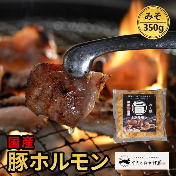 ホルモン 豚 みそ 350g テッポウ 直腸  焼肉 味噌味 みそだれ BBQ 国産 簡単 鳥取 肉...