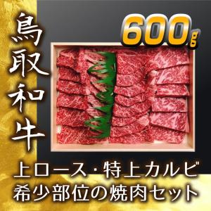 牛肉 焼肉 国産 上ロース 特上カルビ 希少部位の焼肉セット 焼肉 600g 鉄板焼き BQQ バーベキュー 鳥取県産 ギフト｜mygift-shop