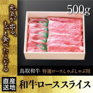 牛肉 しゃぶしゃぶ 国産 特選ロースしゃぶしゃぶ用 和牛ローススライス 500g 鍋 しゃぶしゃぶ 鳥取県産 ギフト 産地直送｜mygift-shop