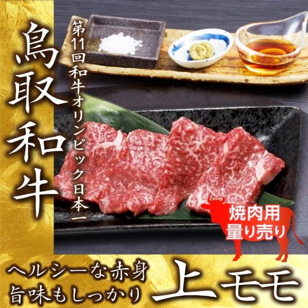 牛肉 焼肉 国産 上モモ肉 焼肉用 100g 量り売り BBQ  バーベキュー 鉄板焼き 鳥取 産地...