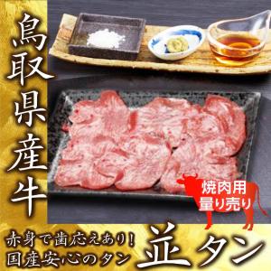 牛肉 焼肉 国産 並タン 焼肉用 60g 量り売り BBQ  バーベキュー 鉄板焼き たん 牛タン 鳥取 産地直送｜mygift-shop