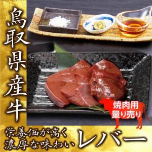 牛肉 ホルモン 国産 レバー 焼肉用 100g 量り売り BBQ  バーベキュー 鉄板焼き 鳥取 産地直送