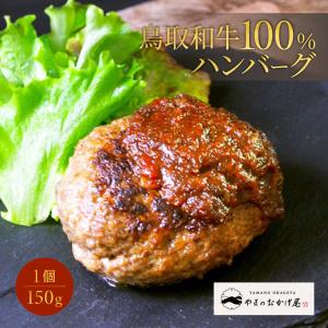 ハンバーグ ギフト 鳥取和牛 国産 牛肉 100％ 150g 1個 鳥取県産 贈り物 お祝い 産地直送｜mygift-shop