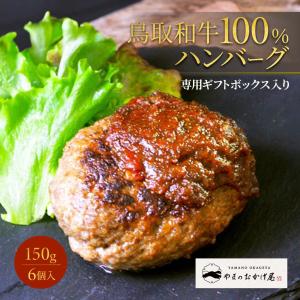 ハンバーグ ギフト 鳥取和牛 国産 牛肉 100％ 150g 6個入 鳥取県産 贈り物 お祝い 産地直送｜mygift-shop
