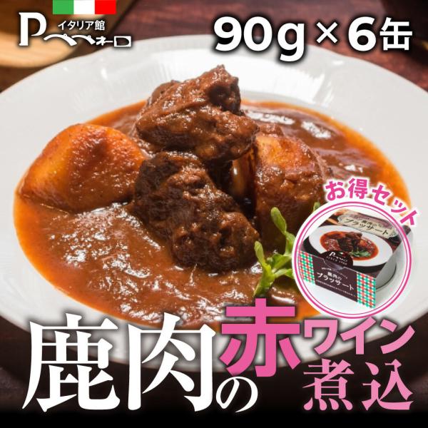 鹿肉 ジビエ 缶詰 鹿肉のブラッサート 90g 6缶 ジビエ肉 赤白 ワインに合う 料理 つまみ 肴...