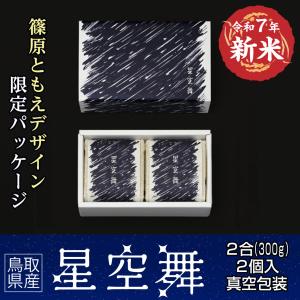 令和7年産 新米 星空舞 鳥取県産 5kg 特A 米 お米 白米 R7 送料無料