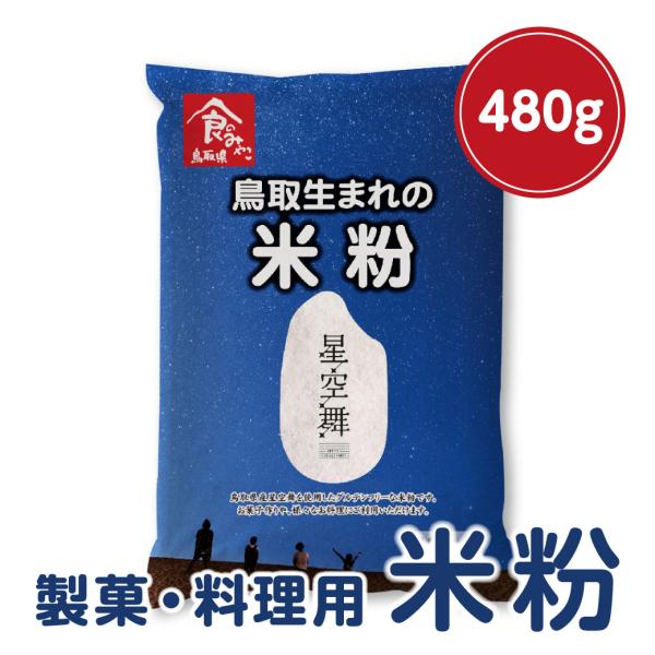 米粉 製菓用 料理用 鳥取県産 星空舞 480g お米  米 グルテンフリー