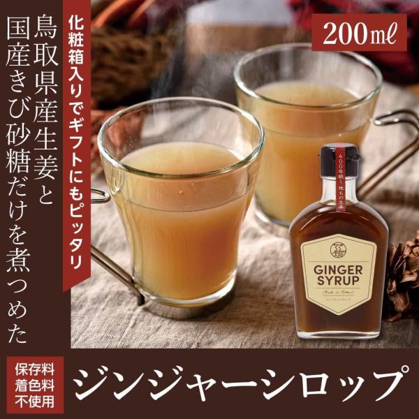 ジンジャー シロップ 生姜シロップ 国産 200ml 生姜 しょうがシロップ 鳥取県産 国産 無添加...