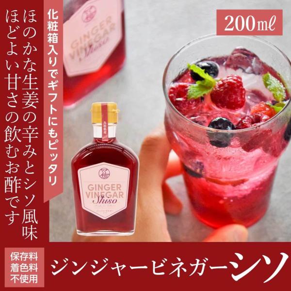 飲むお酢 飲む酢 国産 生姜 ジンジャー ビネガー シソ 200ml 健康酢 生姜酢 シロップ ショ...